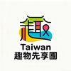Taiwan趣物先享團