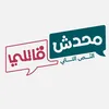 Ma7adesh 2ally  - محدش قاللي