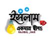 ইসলাম একমাত্র দ্বীন5