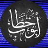 ⟪ أَبُو خِطَابٍ الشَّامِيُّ ⟫