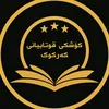 کۆشکی قوتابیانی کەرکوک