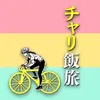 チャリ飯旅