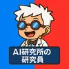 だこ@AI研究所の研究員