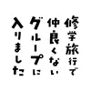 ドラマ『修学旅行で仲良くないグループに入りました』