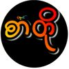 ණ🎡အောင်🎡ණ༄စာတို᭄