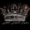 رضوان سوسي المغربي 👑