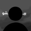 بيشو | 𝐁𝐞𝐬𝐡𝐨