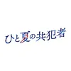 ドラマ『ひと夏の共犯者』テレ東10月期【公式】