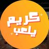 كريم يلعب