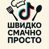 Просто_швидко_смачно