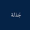جَذلة .