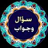 سؤال و جواب