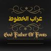 عراب الخطوط