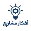 افكار مشاريع