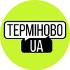 ТЕРМІНОВО UA
