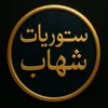 ستوريات شهاب