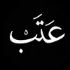﮼أشَعآر﮼وعَـتـّب ✪