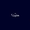 حنيُت؟