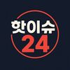 핫이슈24