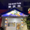 Tie guo dun