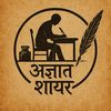 'अज्ञात शायर'