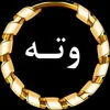 وتــەی جــوان📚