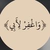 ﴿وَاغْفِرْ لِأَبِي﴾