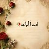 ❣ اٙنت الحٙیات ❣