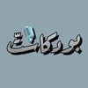 بودكــاستّ دّيَــــنِي |🎙️