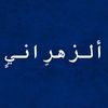 الزهراني | Al Zahrani