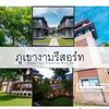 ภูเขางามรีสอร์ท นครนายก