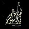 هيئة بدر الهواشم
