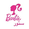 باربي ستور