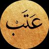 عـــتــب