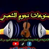 منوعات نجوم الشعبي ✅️