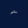 مـشُاَعٍرٍ.