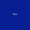 عرفت؟