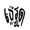 เธรดของคาบี(46K)