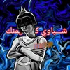 المصمم مجتبى💔