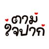 ตามใจปากกก
