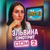Эльвина смотрит ДОМ-2