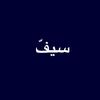 سيفّ