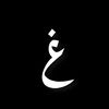 غ