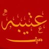 قبيلة الغبيات