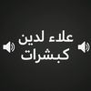🔊علاء الدين كبشرات 🔊