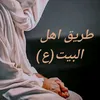 طريق أهل البيت(ع)