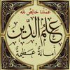 عِلْمُ الدِّينِ أمانةٌ عظيمةٌ