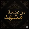 من عدسة مشهد🇮🇶🇮🇷