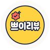 쁘이리뷰