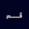 قَدر